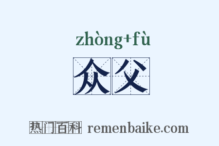 众父是什么意思的图片